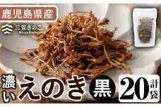 濃いえのき黒(20袋・計460g)国産 黒えのき エノキ きのこ キノコ 味茸 セット 個包装【三笠えのき茸生産組合】akn010-20