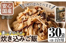 国産のえのきやきのこ使用！濃いきのこの炊き込みご飯の素(2合用×30袋) 国産 だし醤油 きのこご飯 椎茸 しいたけ【三笠えのき茸生産組合】akn010-19