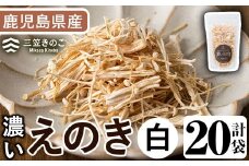 濃いえのき白(20袋・計600g)国産 白えのき エノキ きのこ 茸 キノコ セット 個包装【三笠えのき茸生産組合】akn010-21