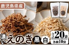 濃いえのき2種セット(20袋・合計530g)国産 白えのき 黒えのき エノキ きのこ 茸 キノコ セット 個包装 乾燥 常温保存【三笠えのき茸生産組合】akn010-22