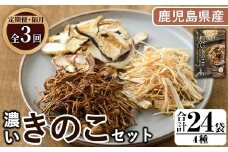 ＜定期便(奇数月)・全3回＞鹿児島県阿久根の山が育てたきのこ！濃いきのこセット(4種・合計24袋) 阿久根市 国産 鹿児島県産 炊き込みご飯の素 椎茸 スライス 詰合せ 詰め合わせ セット キノコ 乾燥しいたけ シイタケ えのき エノキ【三笠えのき茸生産組合】akn010-25