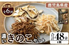 ＜定期便(奇数月)・全6回＞鹿児島県阿久根の山が育てたきのこ！濃いきのこセット(4種・合計48袋) 阿久根市 国産 鹿児島県産 炊き込みご飯の素 椎茸 スライス 詰合せ 詰め合わせ セット キノコ 乾燥しいたけ シイタケ えのき エノキ【三笠えのき茸生産組合】akn010-26