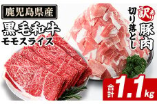 鹿児島県産 黒毛和牛 モモスライス＆訳あり！豚切り落とし (合計1.1kg) 切り落とし 国産 鹿児島県産 豚肉 ブタ おかず 個包装 小分け 薄切り うす切り 冷凍 切り落し 切落し 牛肉 スライス 食べ比べ セット akn042-30
