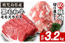 鹿児島県産 黒毛和牛 モモスライス＆訳あり！豚切り落とし (合計3.2kg) 切り落とし 国産 鹿児島県産 豚肉 ブタ おかず 個包装 小分け 薄切り うす切り 冷凍 切り落し 切落し 牛肉 スライス 食べ比べ セット akn042-31