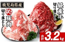 鹿児島県産 経産牛 切り落とし＆訳あり！豚切り落とし (総量3.2kg) 切り落とし 国産 鹿児島県産 豚肉 ブタ おかず 個包装 小分け 薄切り うす切り 冷凍 切り落し 切落し 牛肉 スライス 食べ比べ セット akn042-33
