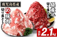 鹿児島県産 経産牛 切り落とし＆訳あり！豚切り落とし (総量2.1kg) 切り落とし 国産 鹿児島県産 豚肉 ブタ おかず 個包装 小分け 薄切り うす切り 冷凍 切り落し 切落し 牛肉 スライス 食べ比べ セット akn042-32