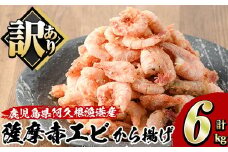 訳あり！鹿児島県産！薩摩赤エビから揚げ (計6kg) 鹿児島県 阿久根市 国産 特産品 赤エビ 海老 海産物 からあげ 唐揚げ 唐揚 魚介 加工品 揚げ物 おかず お弁当 訳アリ 【有限会社やまた水産食品】akn036-04