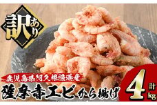 訳あり！鹿児島県産！薩摩赤エビから揚げ (計4kg) 鹿児島県 阿久根市 国産 特産品 赤エビ 海老 海産物 からあげ 唐揚げ 唐揚 魚介 加工品 揚げ物 おかず お弁当 訳アリ 【有限会社やまた水産食品】akn036-03