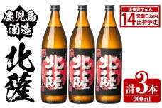 鹿児島酒造「北薩」(900ml×3本) 国産 芋 黄金千貫 紅さつま 本格焼酎 芋焼酎 お酒 アルコール 父の日 贈答用 ギフト 5合瓶 五合瓶【鹿児島酒造】akn009-07