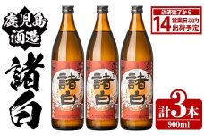 鹿児島酒造「諸白」(900ml×3本) 国産 芋 白麴 本格焼酎 芋焼酎 お酒 アルコール 父の日 贈答用 ギフト 5合瓶 五合瓶【鹿児島酒造】akn009-10