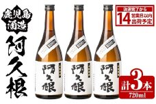 鹿児島酒造「阿久根」(720ml×3本) 国産 芋 S型麹 本格焼酎 芋焼酎 お酒 アルコール 父の日 贈答用 ギフト ロック 4合瓶 四合瓶【鹿児島酒造】akn009-13