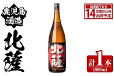 鹿児島酒造「北薩」(1800ml×1本) 国産 芋 黄金千貫 紅さつま 本格焼酎 芋焼酎 お酒 アルコール 父の日 贈答用 ギフト 1升瓶 一升瓶【鹿児島酒造】akn009-08