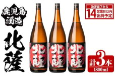 鹿児島酒造「北薩」(1800ml×3本) 国産 芋 黄金千貫 紅さつま 本格焼酎 芋焼酎 お酒 アルコール 父の日 贈答用 ギフト 1升瓶 一升瓶【鹿児島酒造】akn009-09