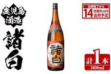 鹿児島酒造「諸白」(1800ml×1本) 国産 芋 白麴 本格焼酎 芋焼酎 お酒 アルコール 父の日 贈答用 ギフト 1升瓶 一升瓶【鹿児島酒造】akn009-11
