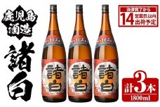 鹿児島酒造「諸白」(1800ml×3本) 国産 芋 白麴 本格焼酎 芋焼酎 お酒 アルコール 父の日 贈答用 ギフト 1升瓶 一升瓶【鹿児島酒造】akn009-12