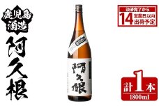 鹿児島酒造「阿久根」(1800ml×1本) 国産 芋 S型麹 本格焼酎 芋焼酎 お酒 アルコール 父の日 贈答用 ギフト ロック 1升瓶 一升瓶【鹿児島酒造】akn009-14