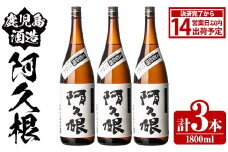 鹿児島酒造「阿久根」(1800ml×3本) 国産 芋 S型麹 本格焼酎 芋焼酎 お酒 アルコール 父の日 贈答用 ギフト ロック 1升瓶 一升瓶【鹿児島酒造】akn009-15