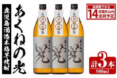 鹿児島酒造「あくねの光」(900ml×計3本) 国産 芋焼酎 お酒 酒 芋 いも アルコール 父の日 贈答用 ギフト 定期便【鹿児島酒造】akn009-16