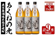 ＜定期便・全3回＞鹿児島酒造「あくねの光」(900ml×計9本) 国産 芋焼酎 お酒 酒 芋 いも アルコール 父の日 贈答用 ギフト 定期便【鹿児島酒造】akn009-17
