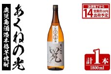 鹿児島酒造「あくねの光」(1800ml×計1本) 国産 芋焼酎 お酒 酒 芋 いも アルコール 父の日 贈答用 ギフト 定期便【鹿児島酒造】akn009-19
