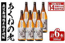 鹿児島酒造「あくねの光」(1800ml×計6本) 国産 芋焼酎 お酒 酒 芋 いも アルコール 父の日 贈答用 ギフト 定期便【鹿児島酒造】akn009-20
