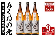 ＜定期便・全3回＞鹿児島酒造「あくねの光」(1800ml×計9本) 国産 芋焼酎 お酒 酒 芋 いも アルコール 父の日 贈答用 ギフト 定期便【鹿児島酒造】akn009-21