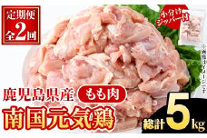 ＜定期便・全2回(隔月)＞鹿児島県産！南国元気鶏 もも肉(総計5kg) 国産 九州産 鹿児島産 鶏肉 鶏モモ 鶏もも モモ肉 小分け 弁当 おかず 定期便【さるがく水産】akn028-33