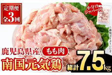 ＜定期便・全3回(隔月)＞鹿児島県産！南国元気鶏 もも肉(総計7.5kg) 国産 九州産 鹿児島産 鶏肉 鶏モモ 鶏もも モモ肉 小分け 弁当 おかず 定期便【さるがく水産】akn028-34
