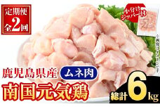 ＜定期便・全2回(隔月)＞鹿児島県産！南国元気鶏 ムネ肉(総計6kg) 国産 鹿児島県産 鶏肉 肉 お肉 ムネ肉 むね肉 胸肉 南国元気鶏 小分け 小パック 定期便 Cセット【さるがく水産】akn028-36