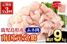 ＜定期便・全3回(隔月)＞鹿児島県産！南国元気鶏 ムネ肉(総計9kg) 国産 鹿児島県産 鶏肉 肉 お肉 ムネ肉 むね肉 胸肉 南国元気鶏 小分け 小パック 定期便 Cセット【さるがく水産】akn028-37