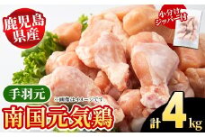 鹿児島県産！南国元気鶏 手羽元(計4kg) 国産 九州産 鹿児島産 鶏肉 手羽元 小分け 弁当 おかず 唐揚げ 焼き鳥【さるがく水産】akn028-38