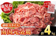 鹿児島県産！南国元気鶏 砂肝スライス(計4kg) 国産 九州産 鹿児島産 鶏肉 砂肝スライス 小分け 弁当 おかず おつまみ【さるがく水産】akn028-39