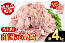 鹿児島県産！南国元気鶏 業務用もも肉(計4kg) 国産 九州産 鹿児島産 鶏肉 鶏モモ 鶏もも モモ肉 弁当 おかず 業務用 大判パック お裾分け【さるがく水産】akn028-40
