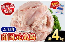 鹿児島県産！南国元気鶏 業務用ムネ肉(計4kg) 国産 鹿児島産 鶏肉 胸肉 むね肉 業務用 大判パック セット 業務用 唐揚げ 蒸し鶏 冷凍配送【さるがく水産】akn028-41