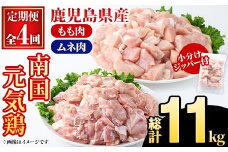 ＜定期便・全4回(隔月)＞鹿児島県産！南国元気鶏 もも肉・ムネ肉定期便(総計11kg) 国産 九州産 鹿児島産 モモ肉 鶏モモ むね肉 胸肉 鶏ムネ 小分け 定期便 おかず おつまみ【さるがく水産】akn028-42