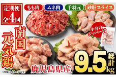 ＜定期便・全4回(隔月)＞鹿児島県産！南国元気鶏 もも肉・ムネ肉・手羽元・砂肝スライス定期便(総計9.5kg) 国産 九州産 鹿児島産 モモ肉 鶏モモ むね肉 胸肉 鶏ムネ 手羽元 砂肝 小分け 定期便 おかず おつまみ【さるがく水産】akn028-43