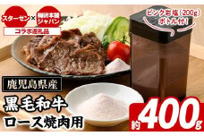 鹿児島県産黒毛和牛ロース焼肉(400g)とピンク岩塩(パウダー・200g/ボトル付) セット 国産 九州産 鹿児島産 牛肉 国産牛 岩塩 ピンク岩塩 パウダー ボトル 付き ふるさと納税限定 企業 コラボ 【スターゼン×梅研本舗ジャパン】akn501-02