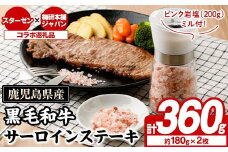 鹿児島県産黒毛和牛サーロインステーキ(計360g)とピンク岩塩(200g/ミル付) セット 国産 九州産 鹿児島産 牛肉 国産牛 岩塩 ピンク岩塩 小粒 ミル 付き ふるさと納税限定 企業 コラボ 【スターゼン×梅研本舗ジャパン】akn501-01