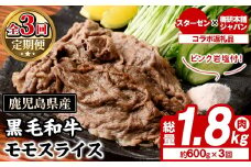 ＜定期便・全3回＞ピンク岩塩付き！鹿児島県産！黒毛和牛モモスライス(肉：総量1.8kg、岩塩：300g) 国産 九州産 鹿児島産 牛肉 国産牛 モモスライス しゃぶしゃぶ すきやき 頒布会 定期便 コラボ ピンク 岩塩 【スターゼン×梅研本舗ジャパン】akn501-06