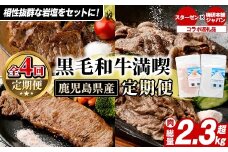 ＜定期便・全4回(4月・7月・10月・12月)＞岩塩付き！鹿児島県産 黒毛和牛満喫定期便 (総量2.3kg超) 国産 牛肉 モモ スライス サーロイン ステーキ 切り落とし ロース 焼肉 焼肉セット コラボ ピンク 岩塩 【スターゼン×梅研本舗ジャパン】akn501-05
