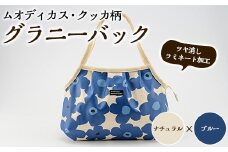 ＜ナチュラル×ブルー＞グラニーバッグ(ムオディカス・クッカ柄) ハンドメイド 鞄 カバン 手作り 雑貨 かばん 手芸 バッグ 花柄【HAND A～R】akn059-06