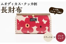 ＜ナチュラル×ピンクレッド＞長財布(ムオディカス・クッカ柄) ハンドメイド 財布 さいふ サイフ 手作り 雑貨 手芸 バッグ 花柄【HAND A～R】akn059-08