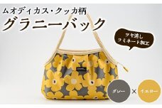 ＜グレー×イエロー＞グラニーバッグ(ムオディカス・クッカ柄) ハンドメイド 鞄 カバン 手作り 雑貨 かばん 手芸 バッグ 花柄【HAND A～R】akn059-07