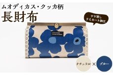 ＜ナチュラル×ブルー＞長財布(ムオディカス・クッカ柄) ハンドメイド 財布 さいふ サイフ 手作り 雑貨 手芸 バッグ 花柄【HAND A～R】akn059-09