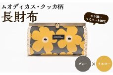 ＜グレー×イエロー＞長財布(ムオディカス・クッカ柄) ハンドメイド 財布 さいふ サイフ 手作り 雑貨 手芸 バッグ 花柄【HAND A～R】akn059-10