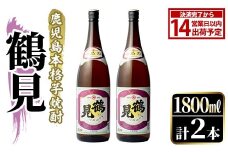 鹿児島本格芋焼酎！「鶴見」(1,800ml×2本)国産 焼酎 いも焼酎 お酒 アルコール お湯割り ロック ソーダ割【大石酒造】akn038-31