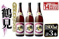 鹿児島本格芋焼酎！「鶴見」(1,800ml×3本)国産 焼酎 いも焼酎 お酒 アルコール お湯割り ロック ソーダ割【大石酒造】akn038-32