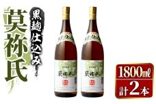 鹿児島本格芋焼酎！「莫祢氏(黒麹仕込み)」(1,800ml×2本)国産 焼酎 いも焼酎 お酒 アルコール お湯割り ロック ソーダ割【大石酒造】akn038-41