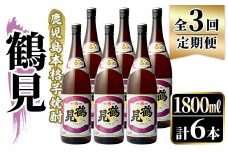 ＜定期便・全3回＞鹿児島本格芋焼酎！「鶴見」(1,800ml×計6本)国産 焼酎 いも焼酎 お酒 アルコール お湯割り ロック ソーダ割【大石酒造】akn038-33