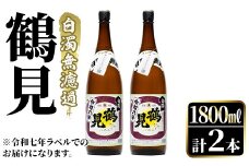 ＜先行予約受付中！2025年10月上旬以降順次発送予定＞鹿児島本格芋焼酎！「鶴見(白濁無濾過)」(1800ml×2本) 芋焼酎 酒 お酒 ボトル ロック 水割りお湯割り 父の日 贈答用 ギフト【大石酒造】akn038-34